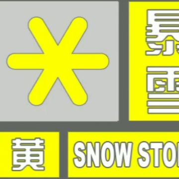 暴雪黄色预警