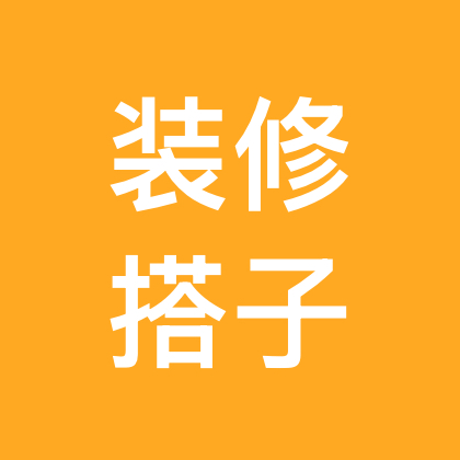 装修搭子讨论组互关互助🏠 群聊头像