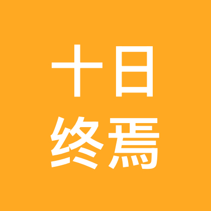 十日终焉 群聊头像