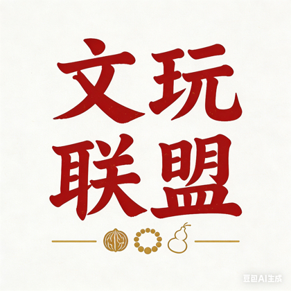 文玩联盟 群聊头像