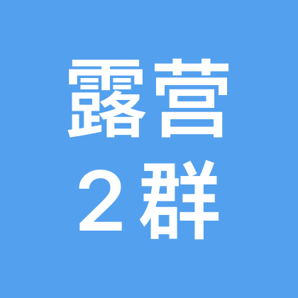 台州露营休闲2群 群聊头像