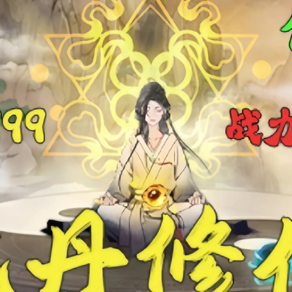 吃丹修仙群 群聊头像