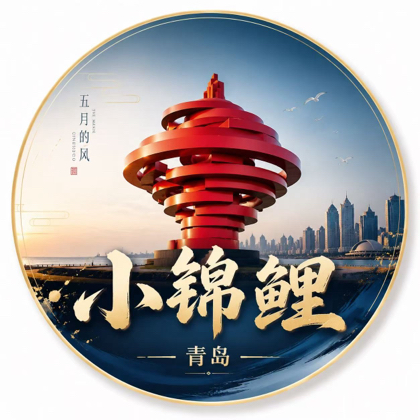 小锦鲤｜青岛游玩11群 群聊头像