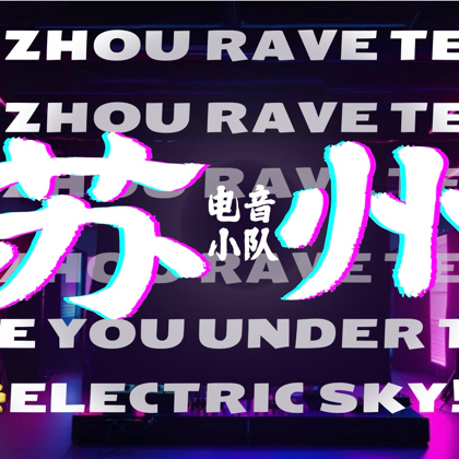 苏州电音小队 群聊头像