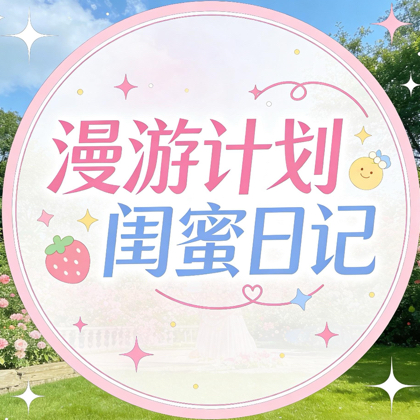 舟山闺蜜日记（专属女生的群） 群聊头像
