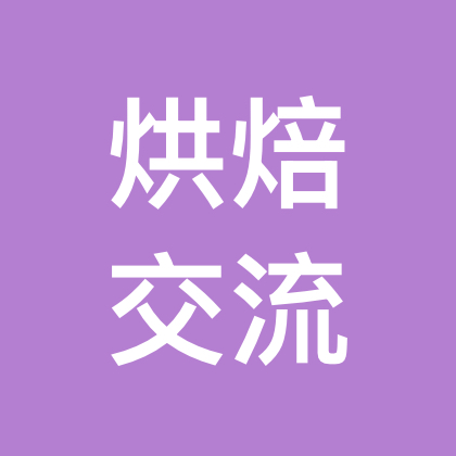 全国烘焙交流互助群 群聊头像