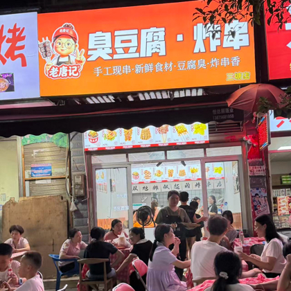 老唐记臭豆腐炸串（三塘店） 群聊头像