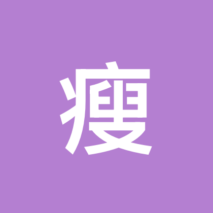 都要瘦 瘦 瘦 群聊头像