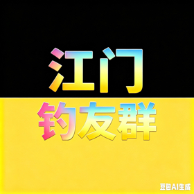 江门鲮鱼战斗群 群聊头像