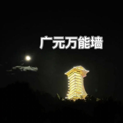 广元搭子1️⃣ 群聊头像
