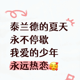 泰兰德的夏天永不停歇🥰 群聊头像