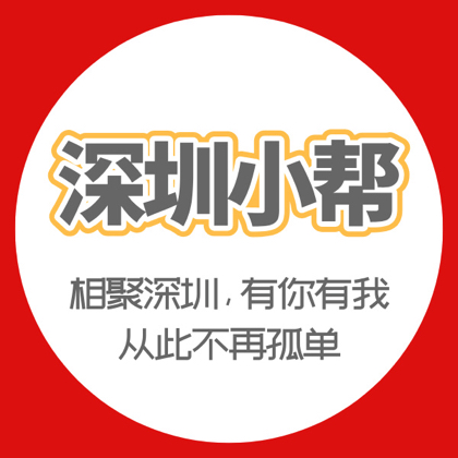 深圳小帮#线下活动21群 群聊头像