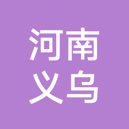 河南义乌一家亲 群聊头像
