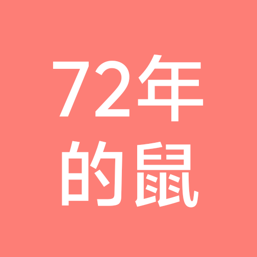 72年的小老鼠 群聊头像