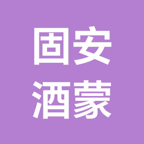 固安酒蒙子聚集地1️⃣群 群聊头像