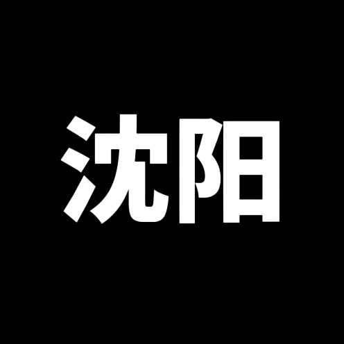 沈阳本地蝴蝶鲤鱼友群 群聊头像