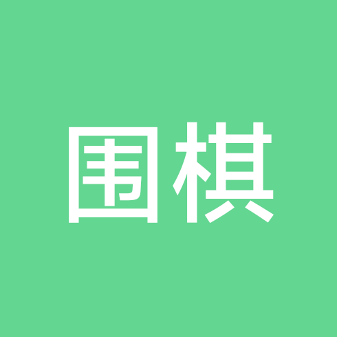 围棋交流群 群聊头像