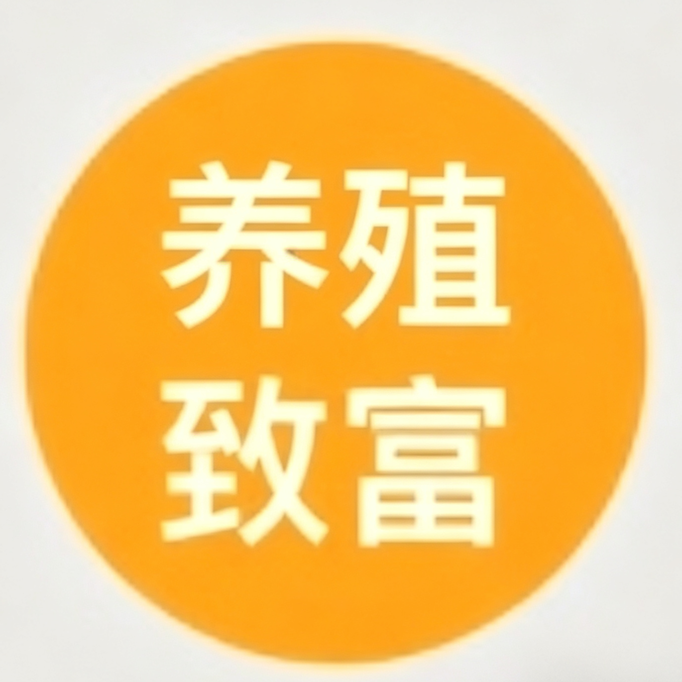 牛羊养殖交流群 群聊头像