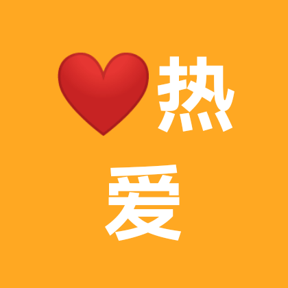 热爱生活【做自己的英雄】 群聊头像