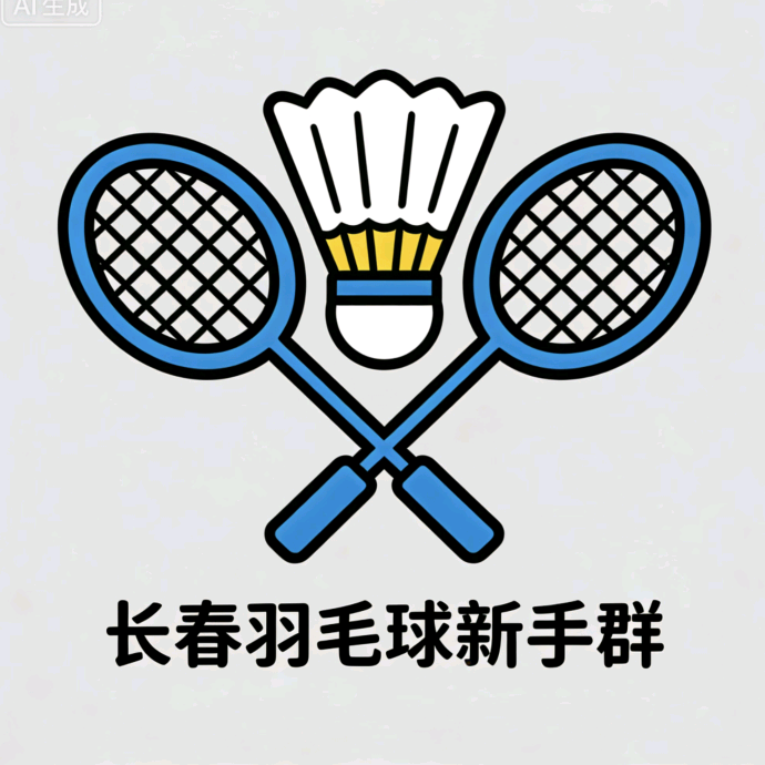 长春羽毛球新手村 群聊头像