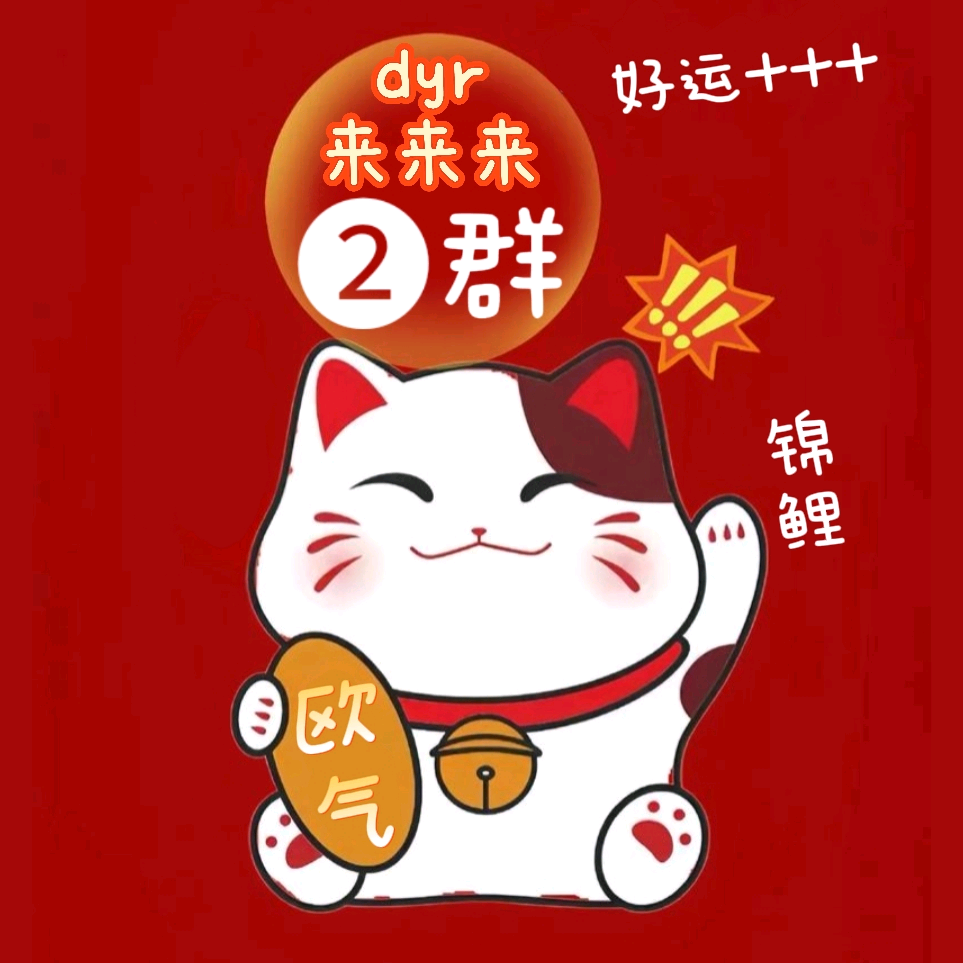 dyr来来来！2️⃣🚫宣 群聊头像