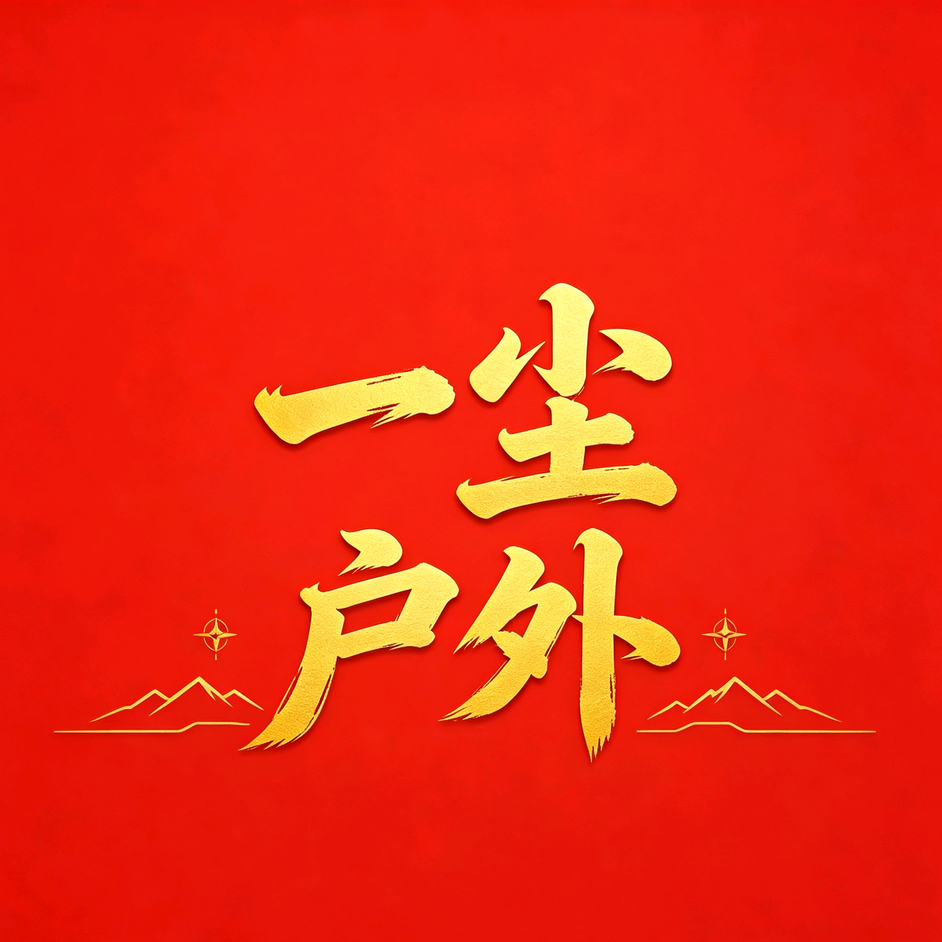 一尘户外交流群 群聊头像
