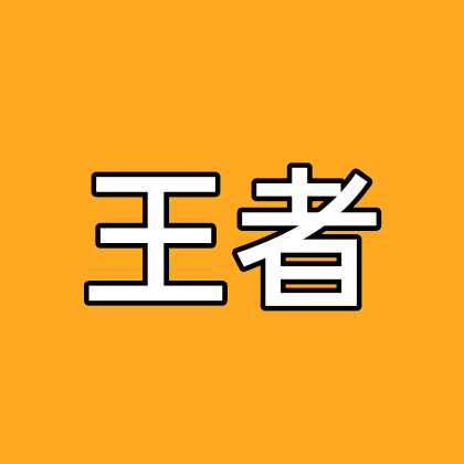 王者开黑战队群。 群聊头像