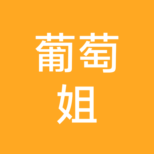 阳光玫瑰葡萄群 群聊头像