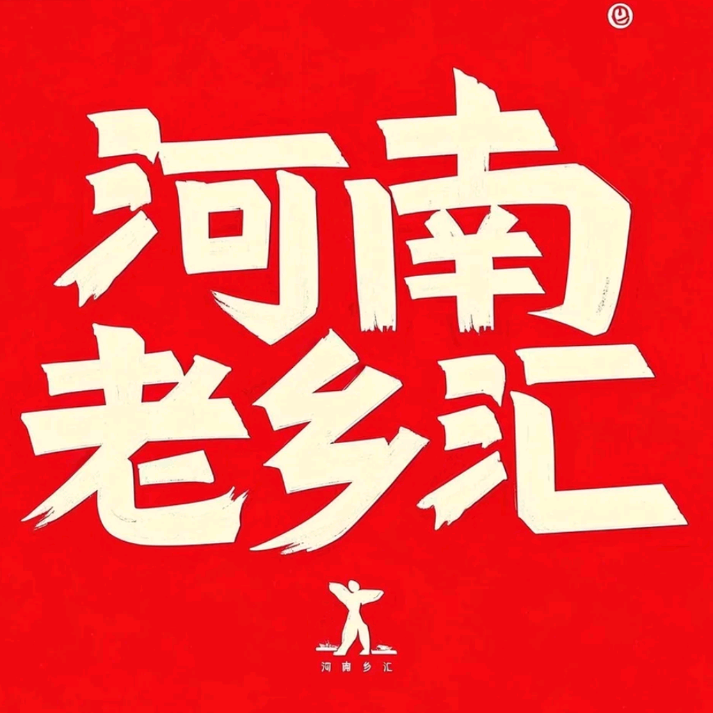 河南人在浙江 群聊头像