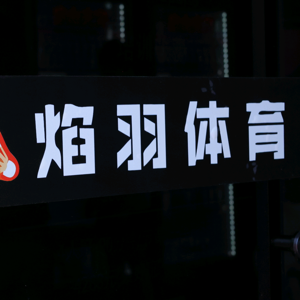 焰羽体育羽毛球粉丝群 群聊头像