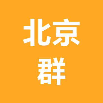 北京公益相亲群 群聊头像