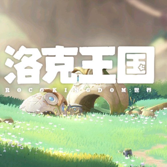 洛克王国互助交流群 群聊头像