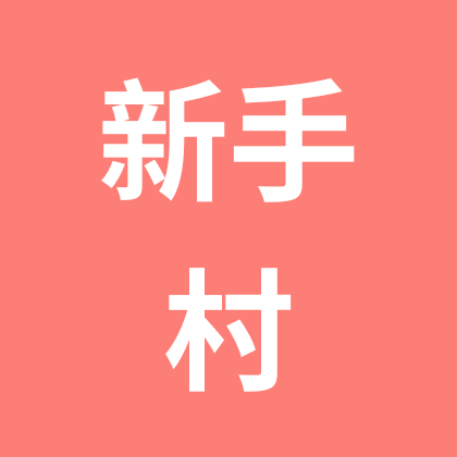 生电新手村 群聊头像