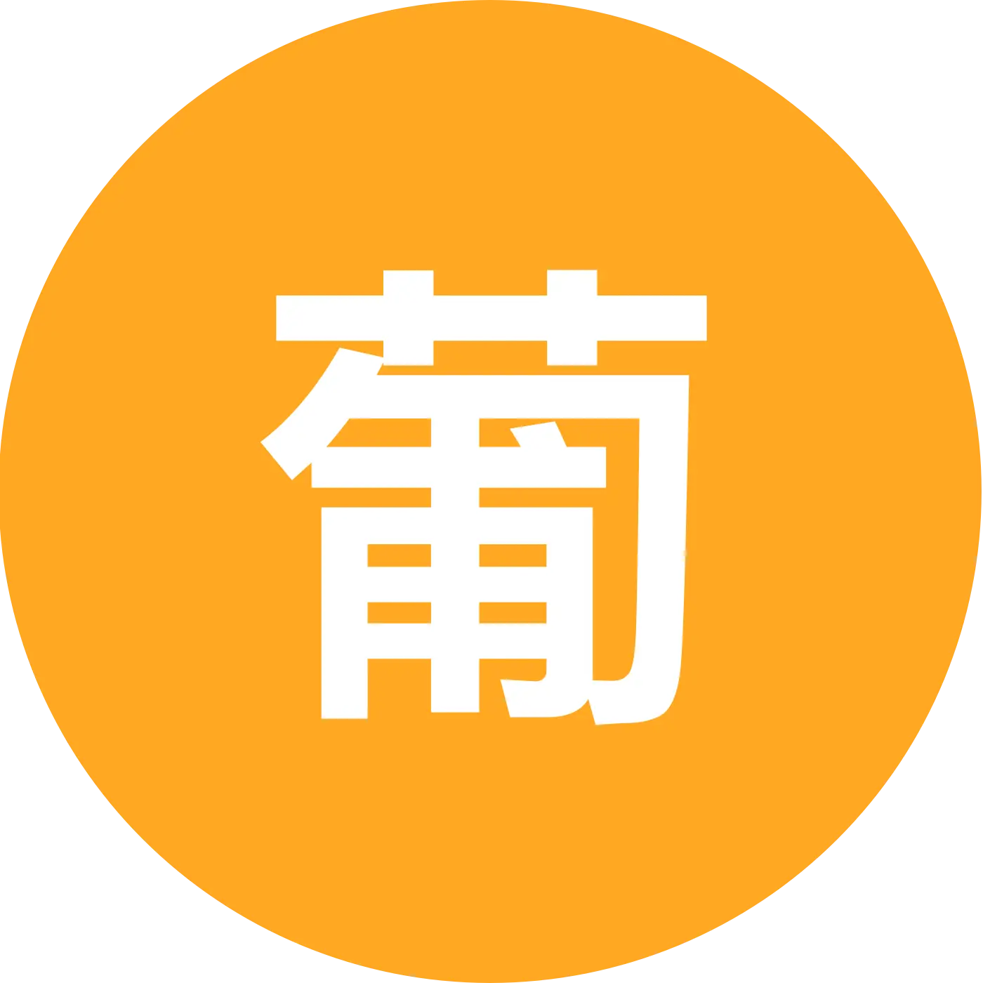 葡萄3群 群聊头像