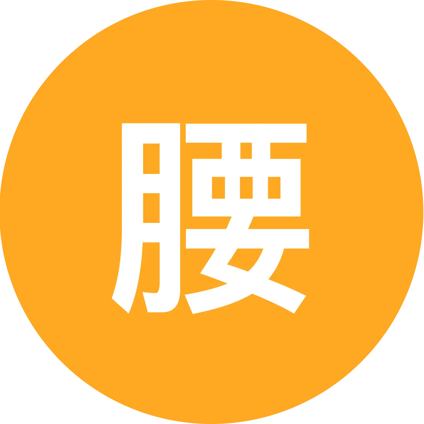 腰突交流群 群聊头像