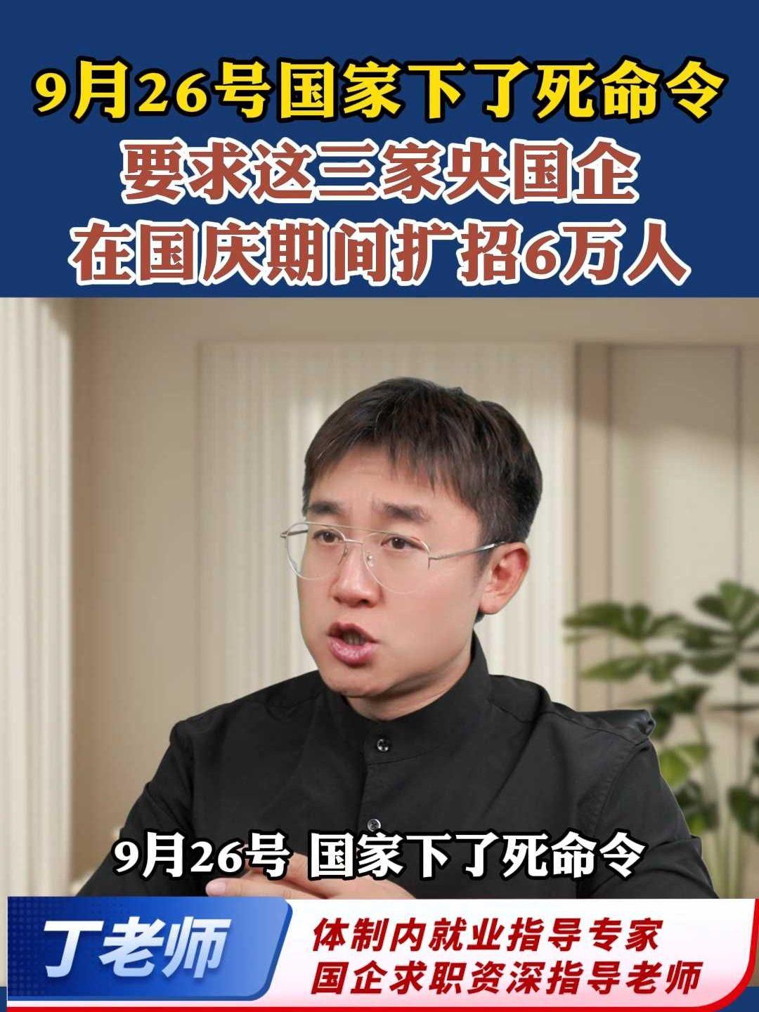 9月26号国家下了死命令,要求这三家央国企,在国庆期间扩招6万人#应届生求职 #家长必看 #大学生求职 #央国企 #铁饭碗