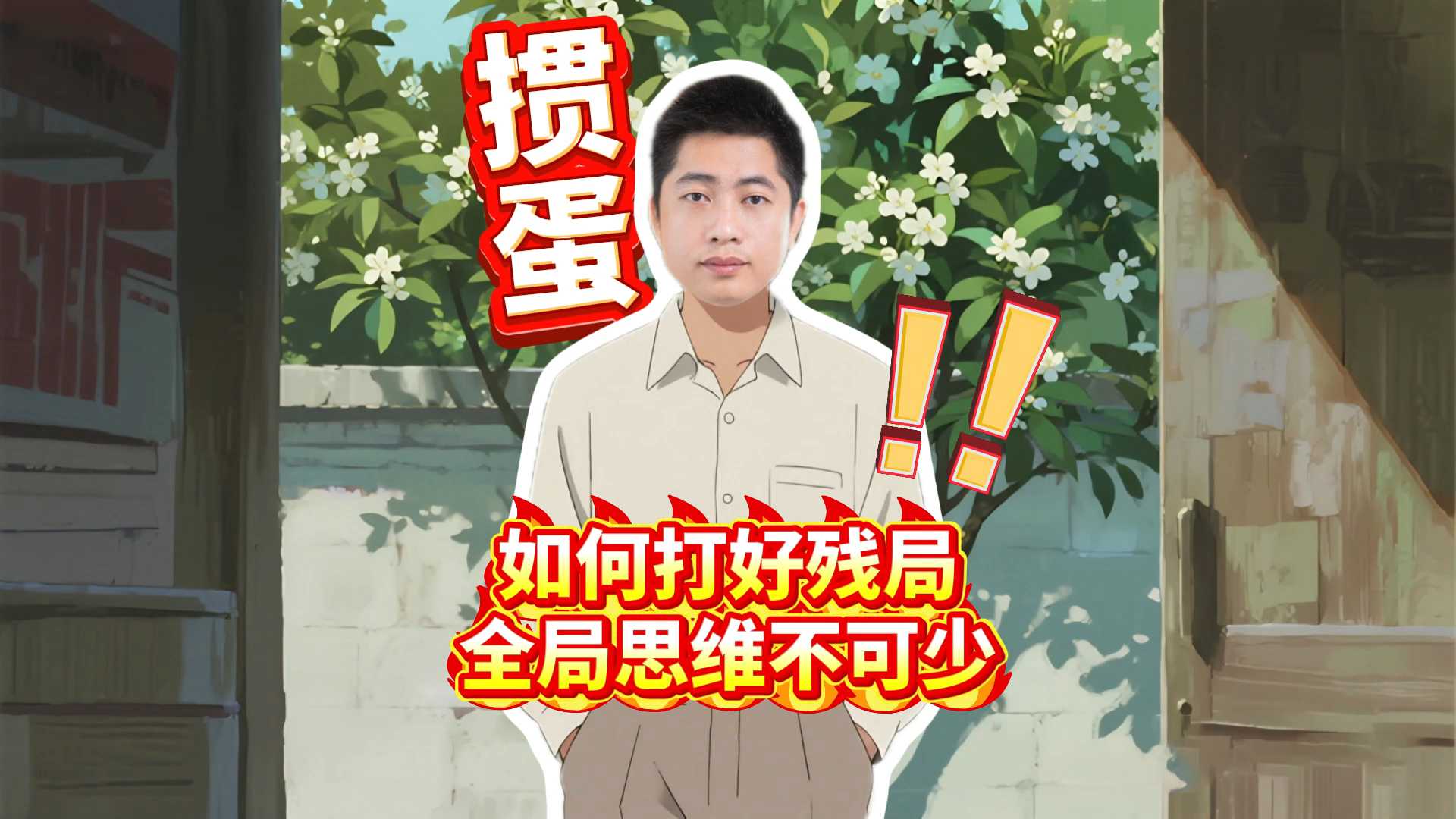 如何打好掼蛋残局,全局思维不可少!L#掼蛋 #掼蛋技巧 #掼蛋记牌 #老赵掼蛋 #掼蛋规则
